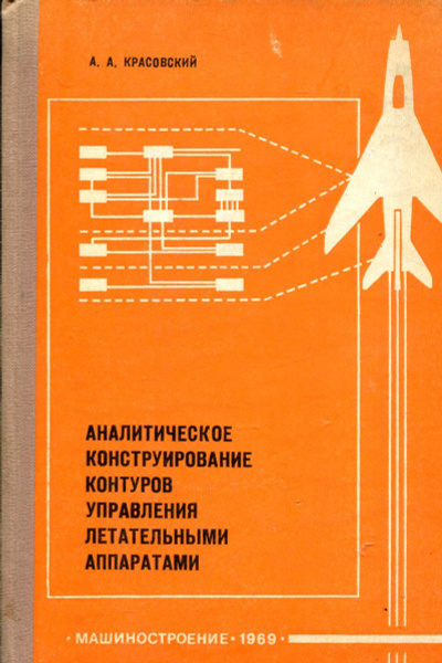 Системы управления летательными аппаратами бауманка. Авиационные тренажеры Боднер книга.