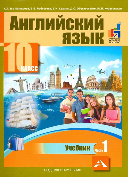 Английский язык. 10 класс. Учебник. В 2 частях. Часть 1 | Робустова ...