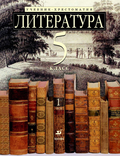 Литература 5 класс распечатать
