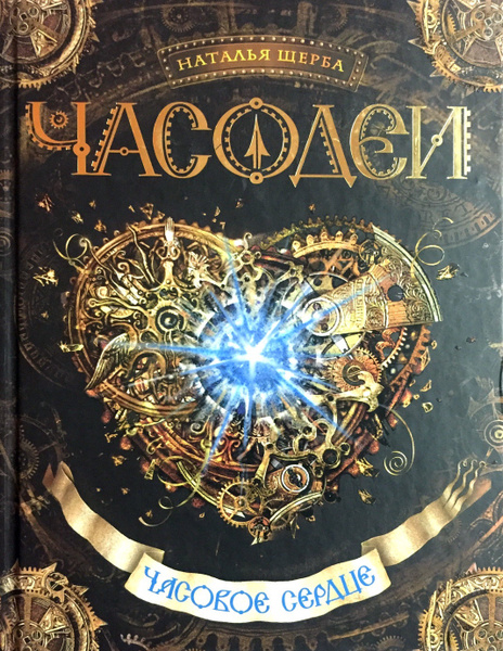 Часодеи .Часовое сердце - купить с доставкой по выгодным ценам в ...