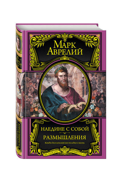 Наедине с собой. Размышления | Антонин Марк Аврелий - купить с ...