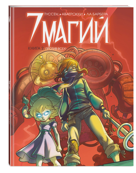 7 магий. Книга 2: Против всех! | Туссен Кид, Ла Барбера Роза - купить с ...