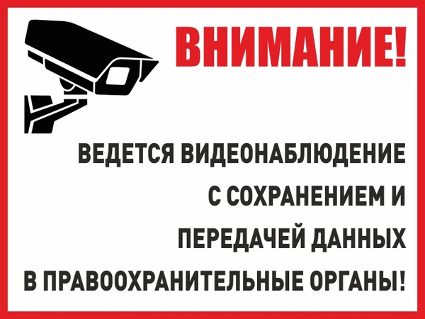 Картинка ведется видеонаблюдение распечатать бесплатно