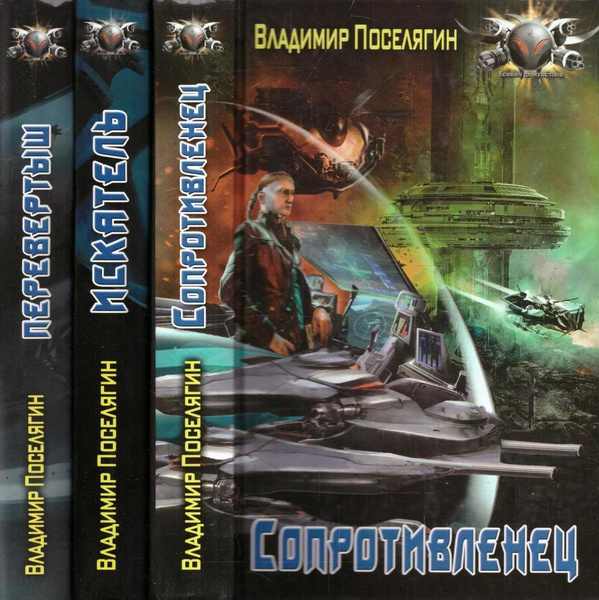 Владимир Поселягин. Цикл "Сопротивленец" (комплект из 3 книг) - купить ...