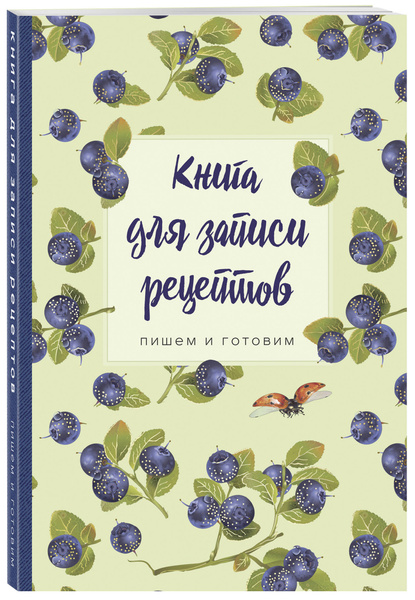 Книга для записи рецептов.Пишем и готовим (черника), 138х200мм, мягкая ...