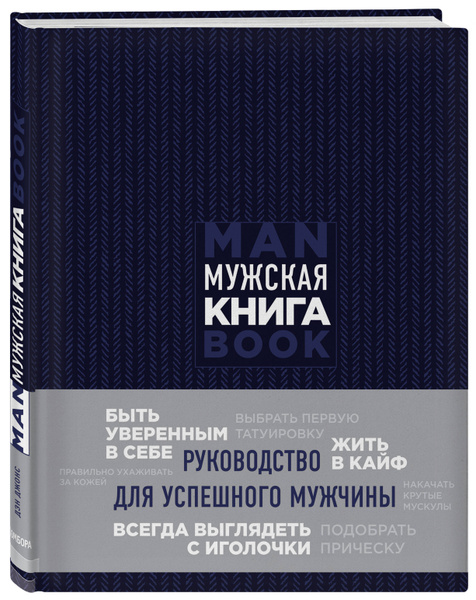 Мужская книга. Руководство для успешного мужчины | Джонс Дэн - купить с ...