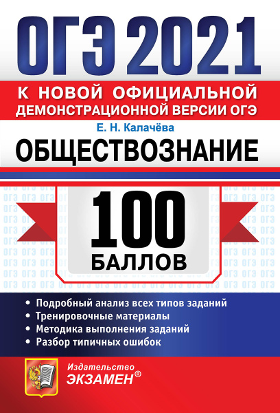 ОГЭ 2021. Обществознание. 100 баллов | Калачева Екатерина Николаевна ...