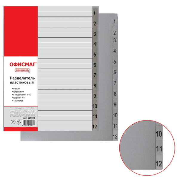 Разделитель пластиковый Офисмаг А4, 12 листов, цифровой 1-12 ...