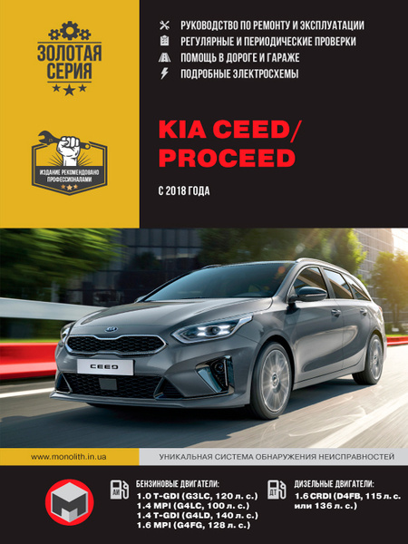 Kia Ceed / ProCeed (Киа Сид / Про Сид). Руководство по ремонту ...