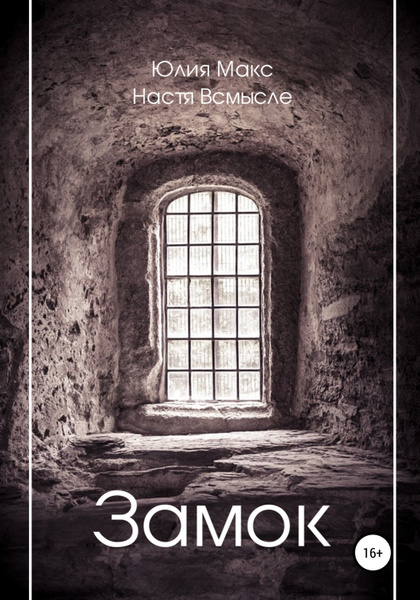 Castle yuliya. Книга с замком на обложке. Замок обложка. Книга. Мистика. Замок. Замок ужаса книга.