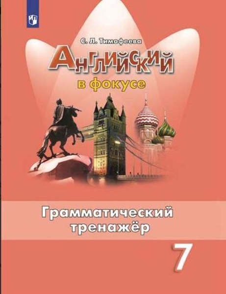 Английский в фокусе (Spotlight). 7 класс Грамматический тренажер ...