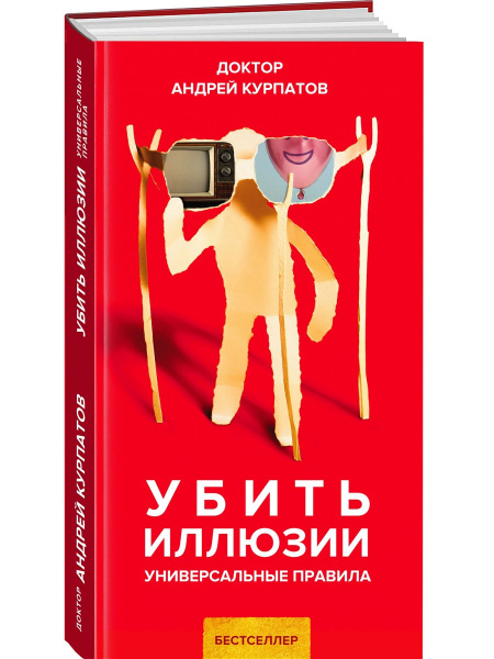 Убить иллюзии. Универсальные правила. Книга Андрея Курпатова | Курпатов ...