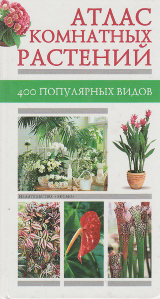Атлас комнатных растений. 400 популярных видов - купить с доставкой по ...