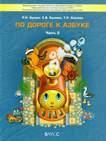 По дороге к Азбуке. Учебник-тетрадь для дошкольников 4-6 лет в 4-х ...