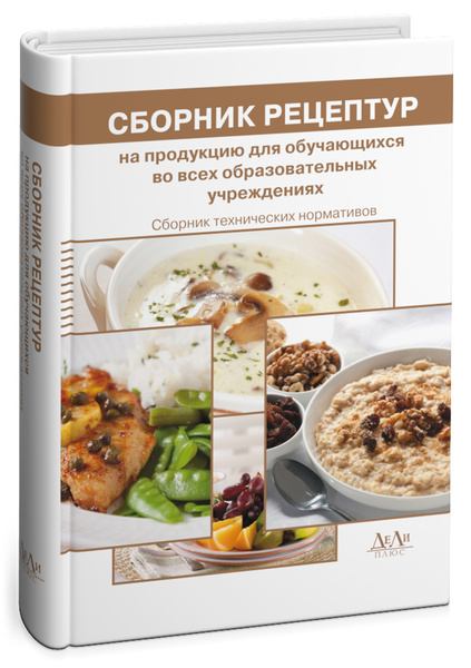 Сборник рецептур европейской кухни