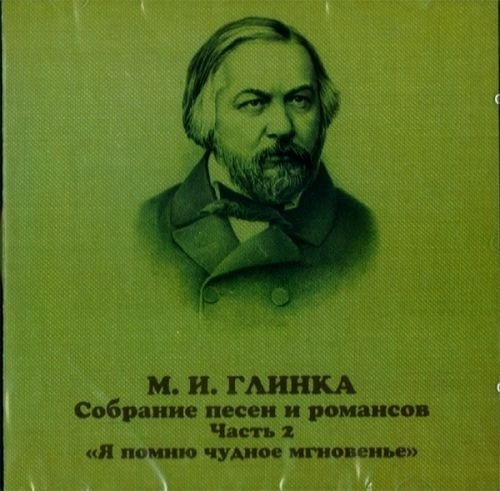 Романсы глинки. Михаил Иванович Глинка (1804—1857). Михаил Глинка 1840. Романсы м и Глинки. Романсы Михаила Глинки.