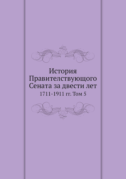 История Правителствующого Сената за двести лет. 1711-1911 гг. Том 5 ...