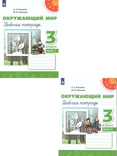 Окружающий мир 3 класс. Рабочая тетрадь. Комплект в 2-х частях ...