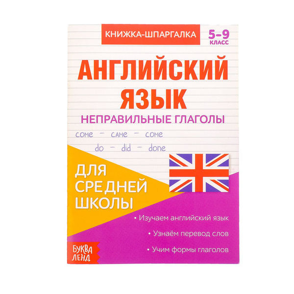 БУКВА-ЛЕНД Книжка-шпаргалка по английскому языку "Неправильные глаголы ...