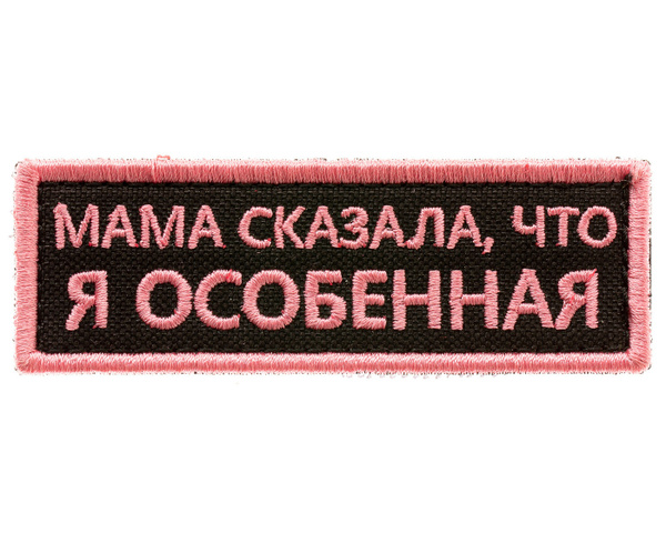 Нашивка на одежду, патч, шеврон на липучке "Мама сказала, что я ...