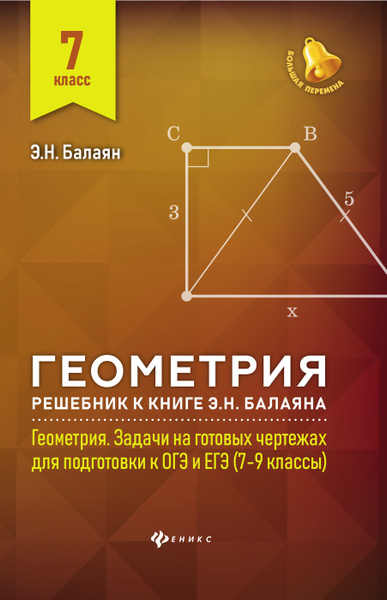 Геометрия:решебник к Геометрия.7-9 кл.: 7 класс | Балаян Эдуард ...