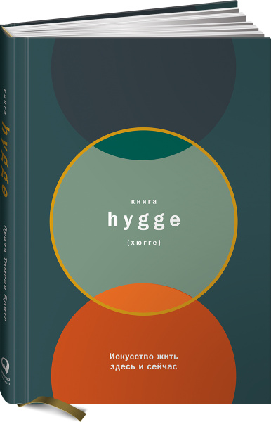 Книга hygge: Искусство жить здесь и сейчас / Книги по саморазвитию и ...