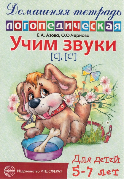 Учим звуки "С", "Сь". Домашняя логопедическая тетрадь для детей 5-7 лет ...