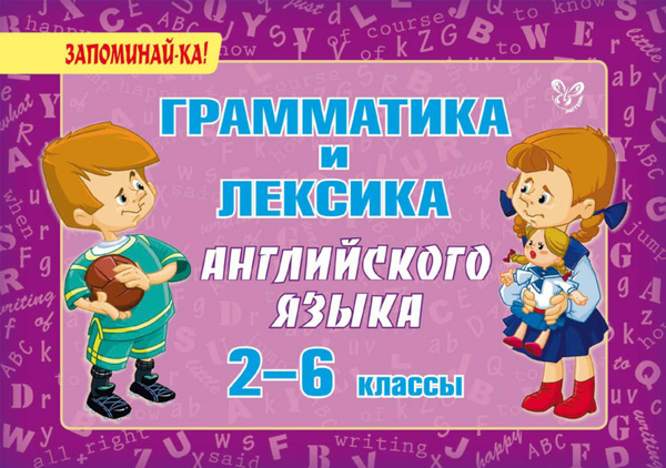 Английский язык. Таблица времен. Примеры и лексика - купить с доставкой по выгод