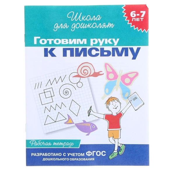 Школа для дошколят "Рабочая тетрадь. Готовим руку к письму" 6-7 лет ...
