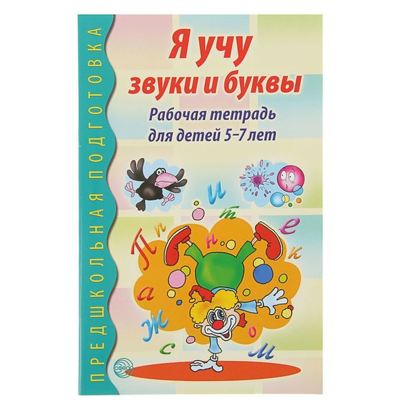 Рабочая тетрадь по обучению грамоте детей 5-7 лет " Я учу звуки и буквы ...