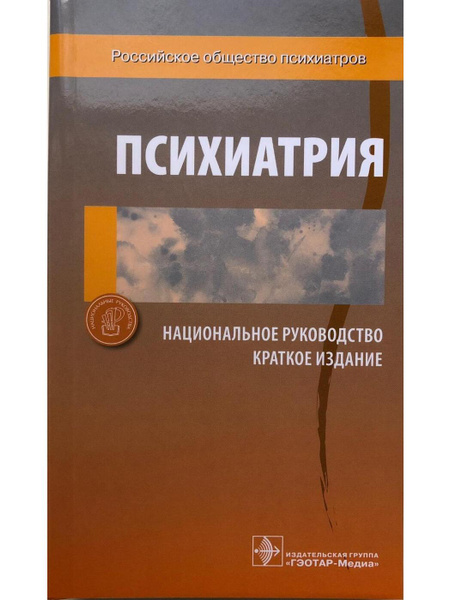Психиатрия. Национальное руководство. Краткое издание | Дмитриева Т. Б ...