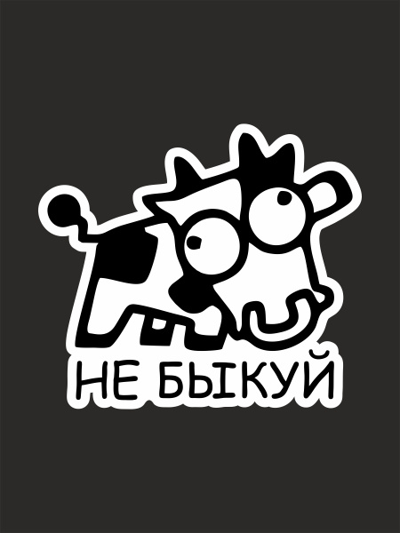 Быковать мем. Не быкую. Не быкую. Прикольные наклейки не быкуй. Не быкуй.
