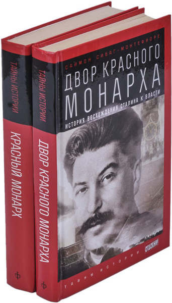 Сибаг-Монтефиоре С. Двор Красного монарха: История восхождения Сталина ...
