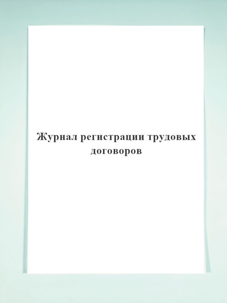 Журнал регистрации трудовых договоров. - купить с доставкой по выгодным ...