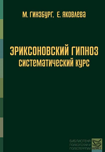 Эриксоновский гипноз. Систематический курс - Гинзбург М.Р.