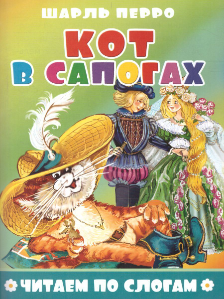 Кот в сапогах | Перро Шарль - купить с доставкой по выгодным ценам в ...