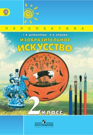 Шпикалова. ИЗО 2 кл. Учебник. Изобразительное искусство. (УМК ...