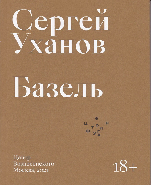 Базель | Уханов Сергей - купить с доставкой по выгодным ценам в ...