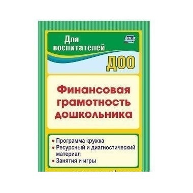 Финансовая грамотность рабочая программа. Финансовая грамотность дошкольника Поварницина г.п. Финансовая грамотность дошкольника Поварницина г.п Киселева ю.а. Программа финансовая грамотность для дошкольников. Методическая литература по финансовой грамотности для дошкольников.