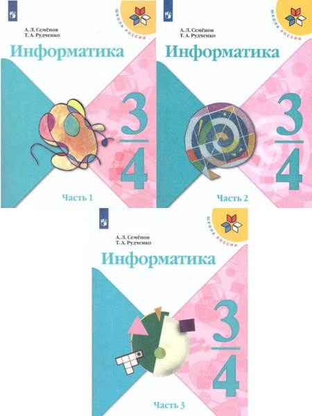 Информатика 3-4 классы. Учебник. Комплект в 3-х частях. ФГОС | Семенов ...
