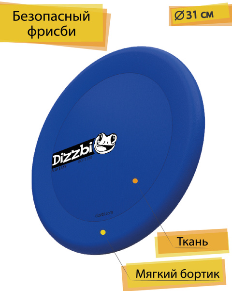 Летающая тарелка "DiZZBi", фрисби, детский летающий диск , безопасный ...