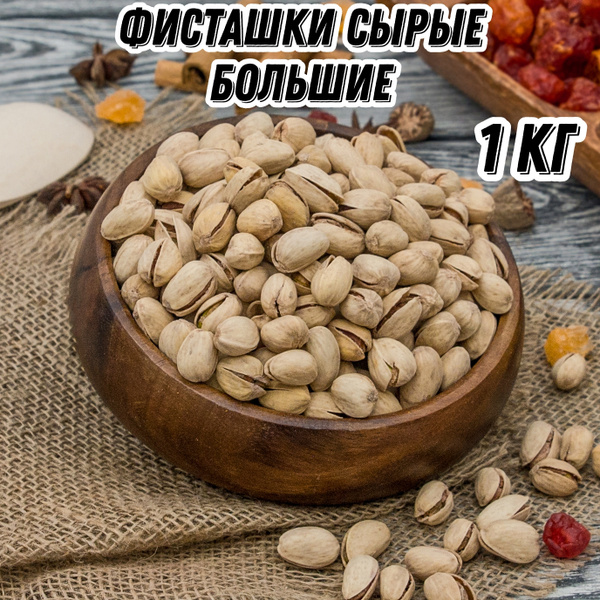 Фисташки сырые большие Царь Миндаль, 1 кг - купить с доставкой по ...