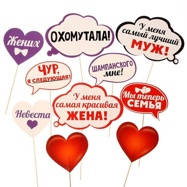 Фотобутафория "Жених и невеста", 2 набора по 10 штук купить по выгодной ...