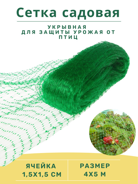 Сетка от птиц садовая пластиковая укрывная зеленая защитная 4х5 м ...
