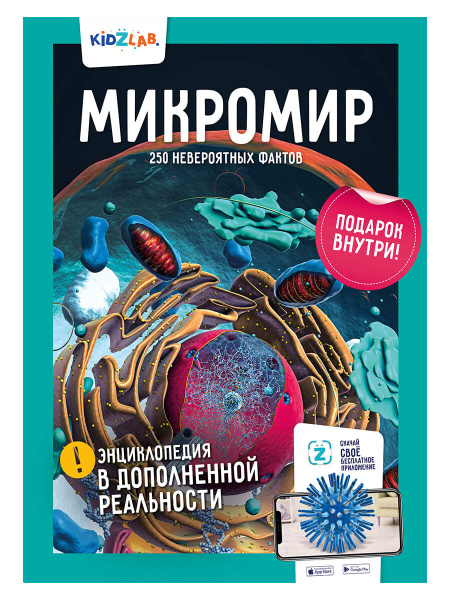 Kidzlab. Энциклопедия в дополненной реальности "Микромир. 250 ...