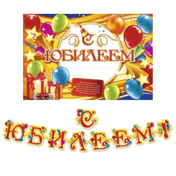 Набор для проведения праздника "С юбилеем!" купить по выгодной цене в ...