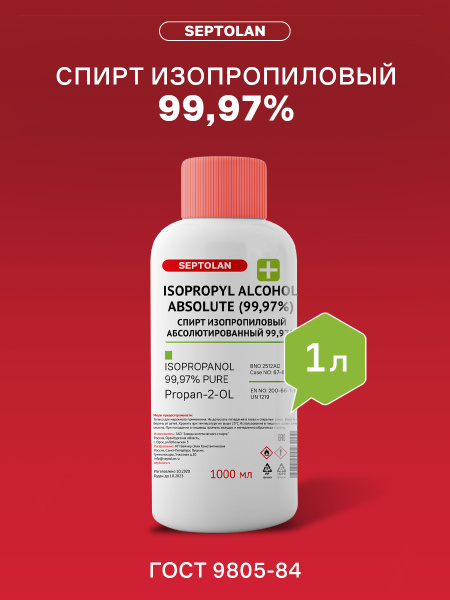 Изопропиловый спирт абсолютированный (Спирт изопропиловый) 99,97% ГОСТ ...