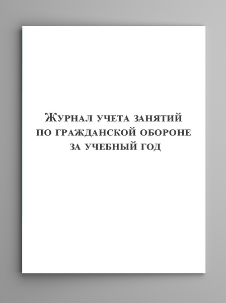 Журнал учета занятий по гражданской обороне за учебный год - купить с ...
