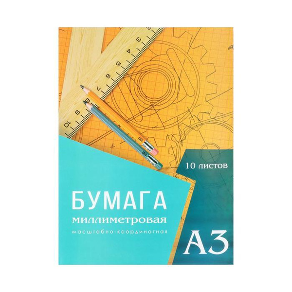 Бумага масштабно-координатная А3 10 листов Calligrata, оранжевая сетка ...