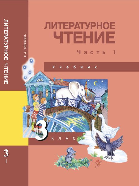 Литературное чтение. 3 класс. Учебник. Часть 1 | Чуракова Наталия ...